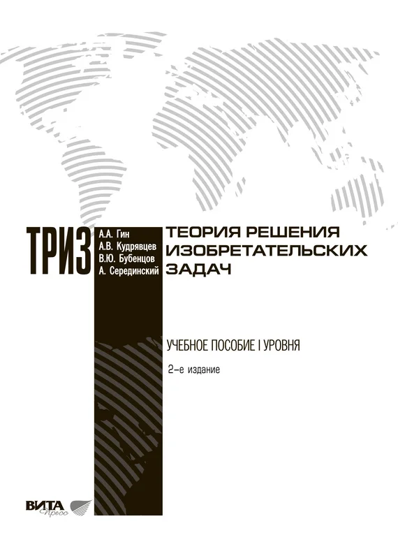 Обложка Теория решения изобретательских задач