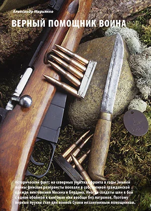 Обложка Верный помошник воина