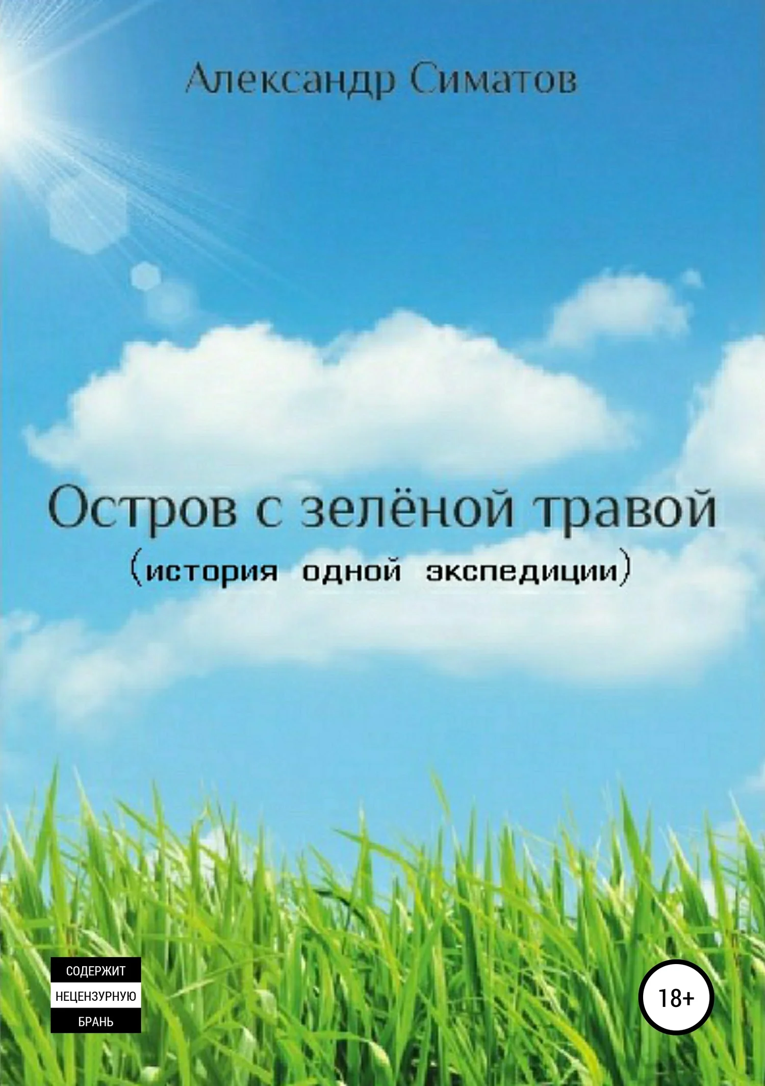 Обложка Остров с зелёной травой (история одной экспедиции)