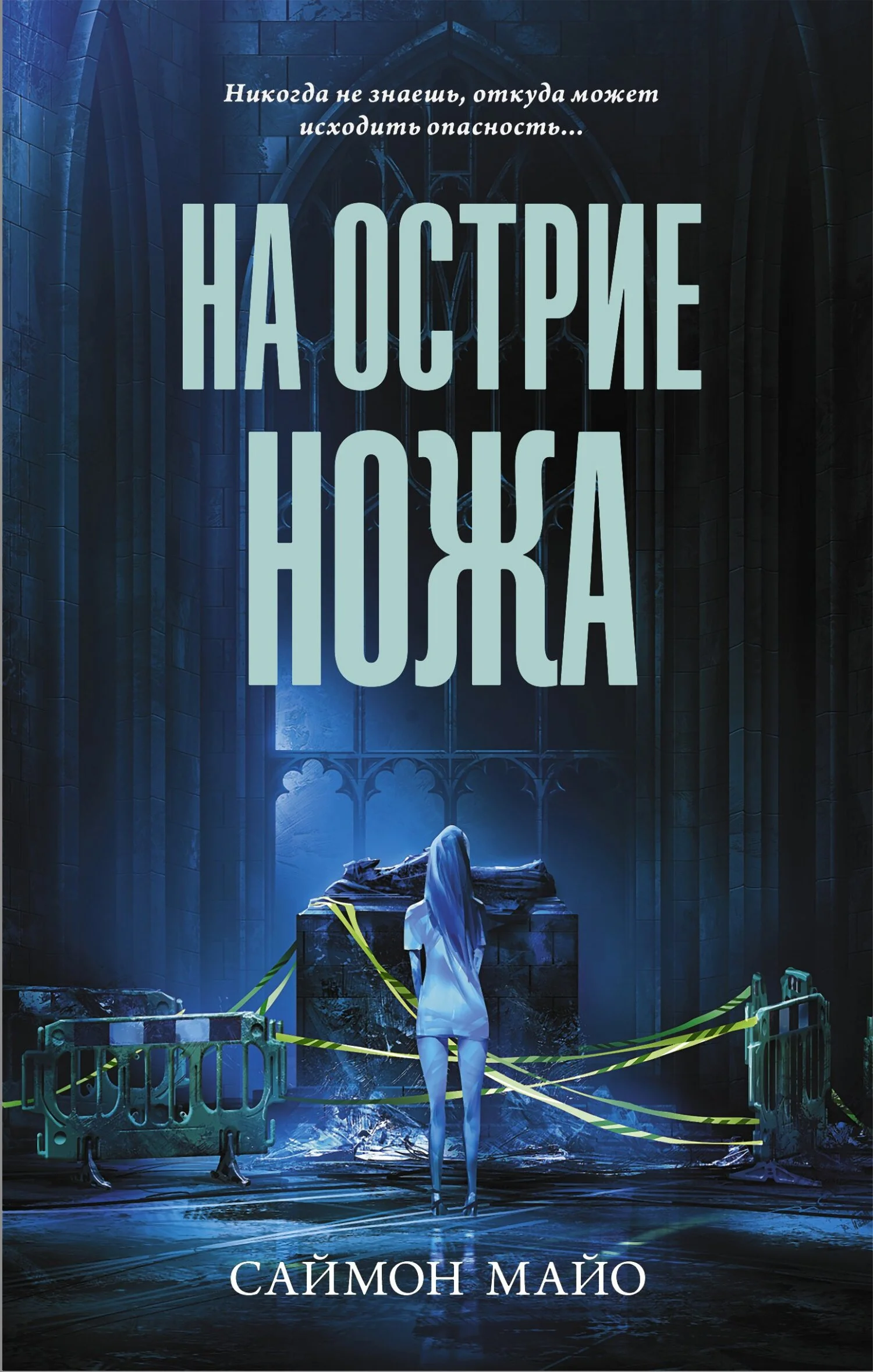Обложка На острие ножа