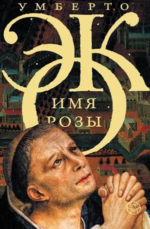 Обложка Имя розы