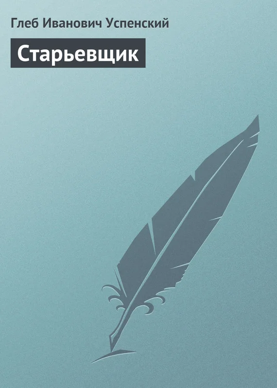 Обложка Старьевщик