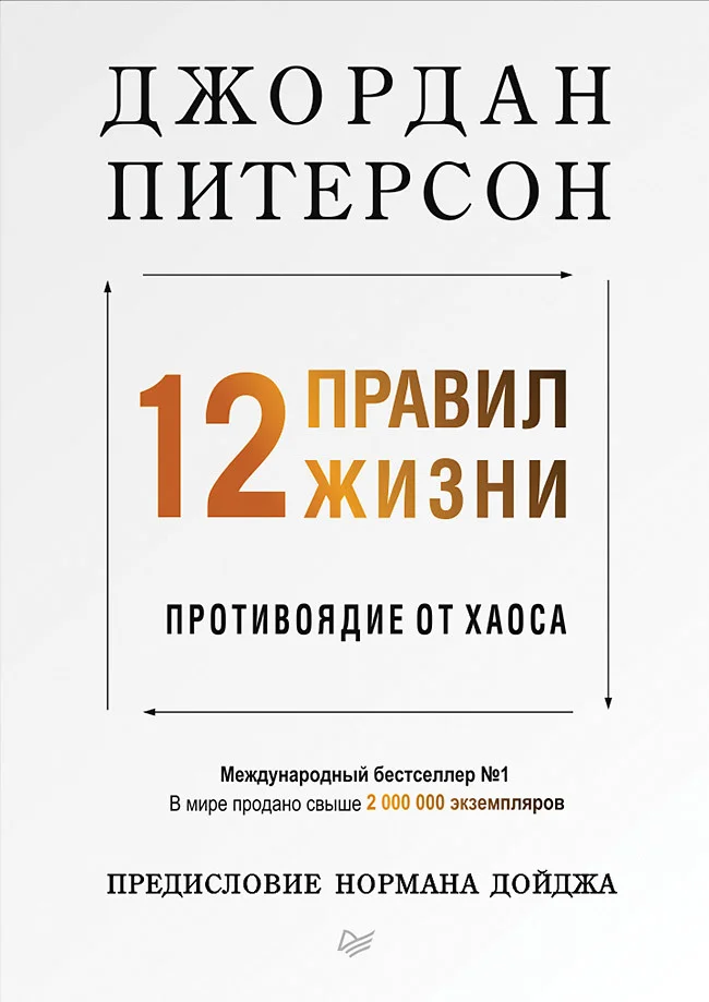Обложка 12 правил жизни. Противоядие от хаоса