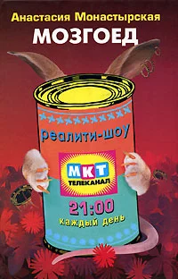 Обложка Мозгоед