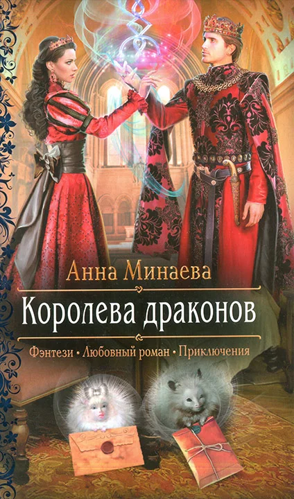 Обложка Королева драконов