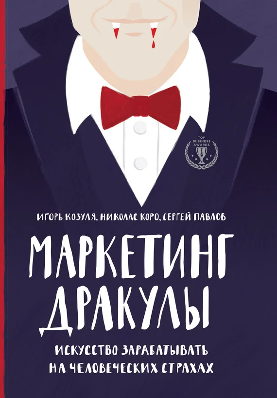 Обложка Маркетинг Дракулы. Как зарабатывать на человеческих страхах