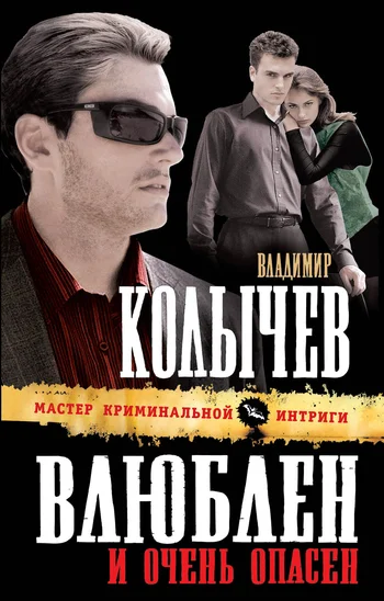 Обложка Влюблен и очень опасен