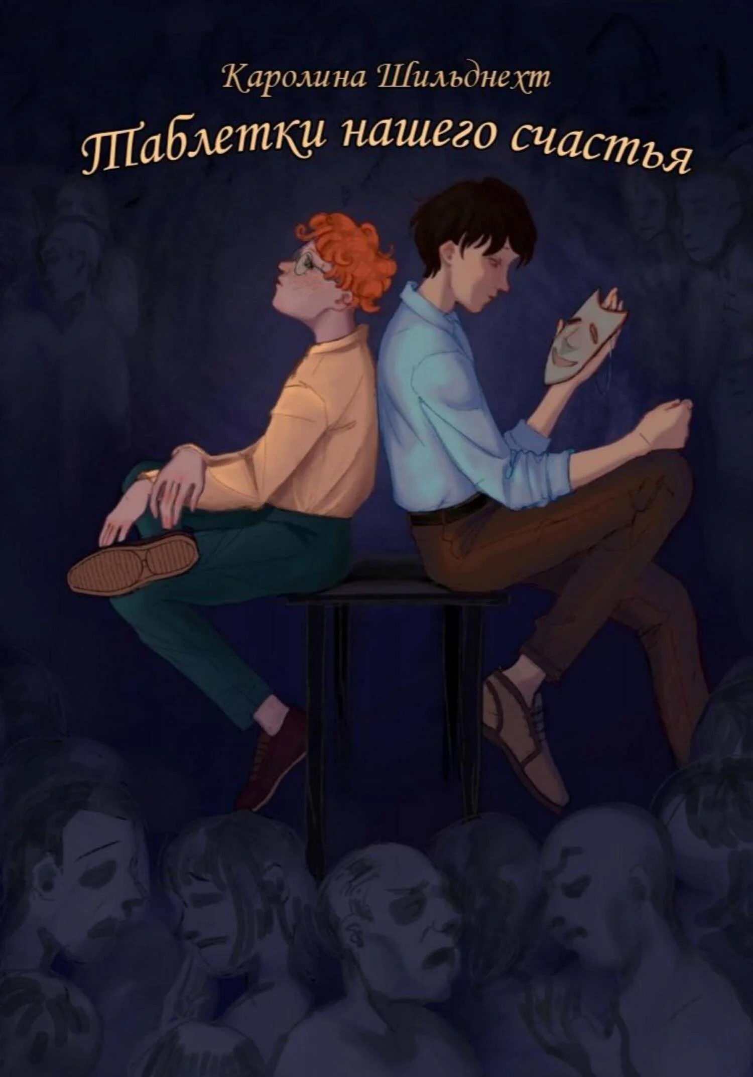 Обложка Таблетки нашего счастья