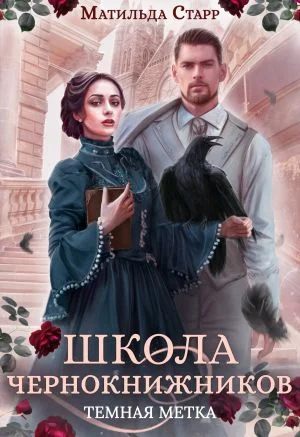 Обложка Тёмная метка