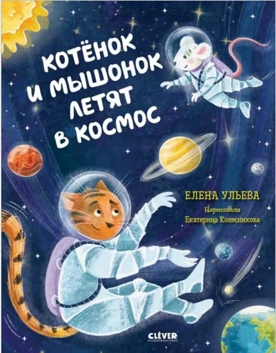 Обложка Котёнок и мышонок летят в космос