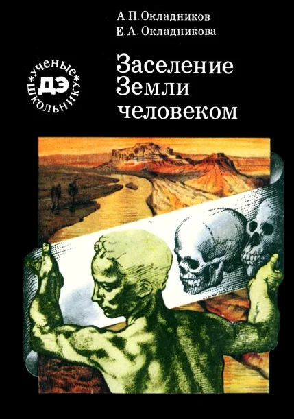 Обложка Заселение Земли человеком