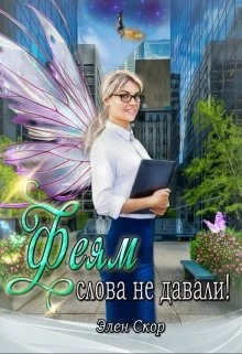 Обложка Феям слова не давали!