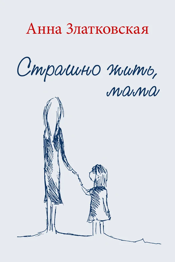 Обложка Страшно жить, мама