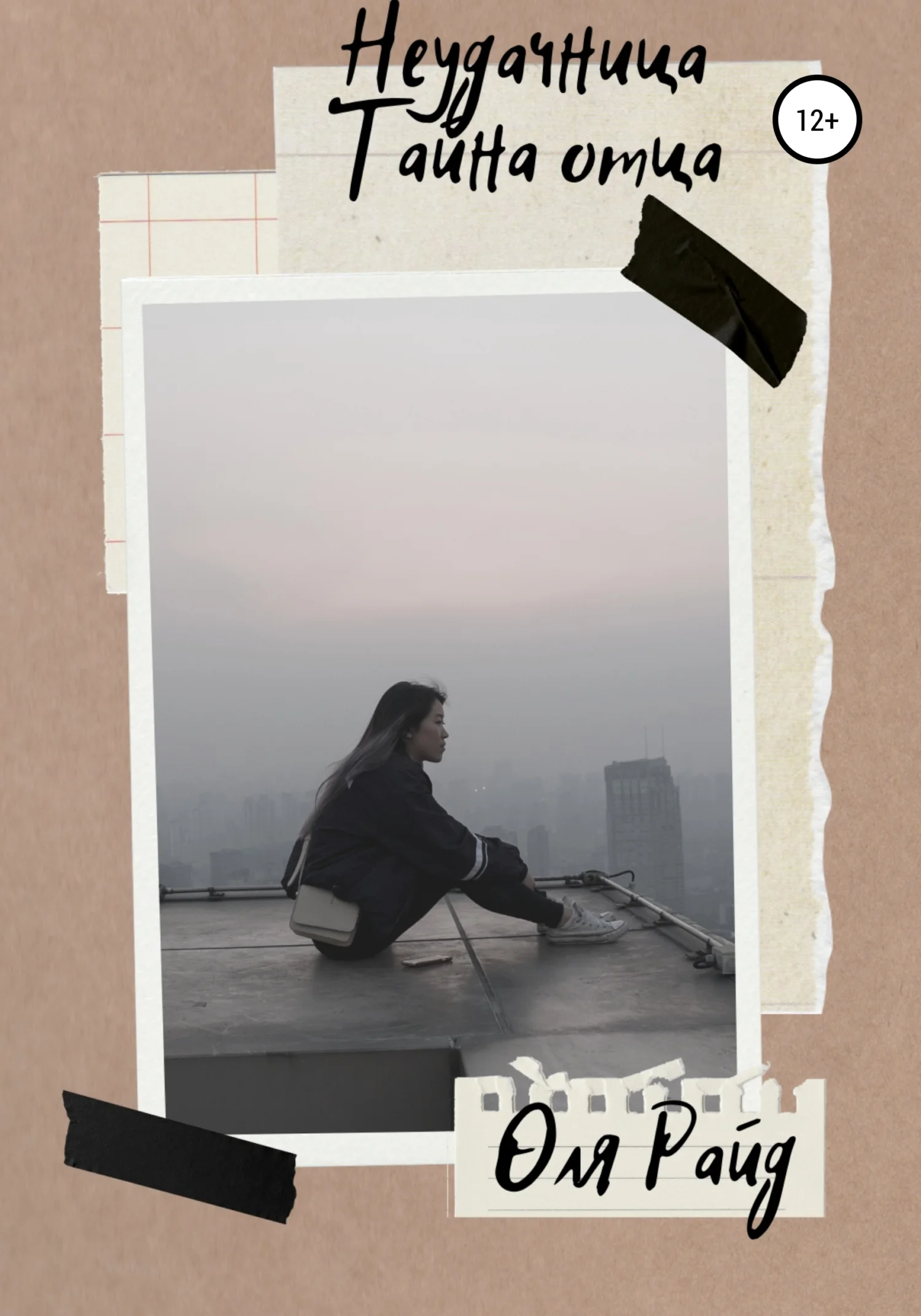 Обложка Неудачница