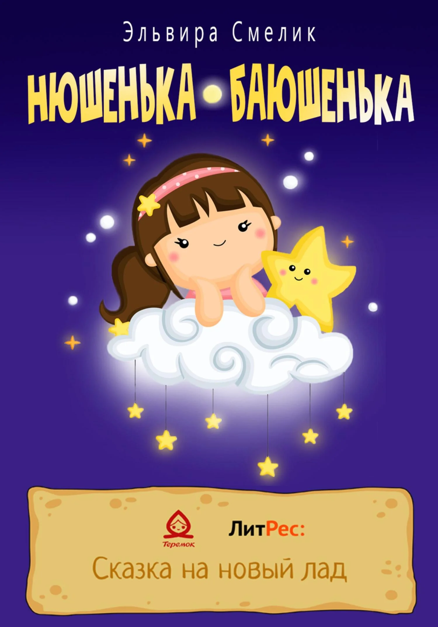 Обложка Нюшенька-баюшенька