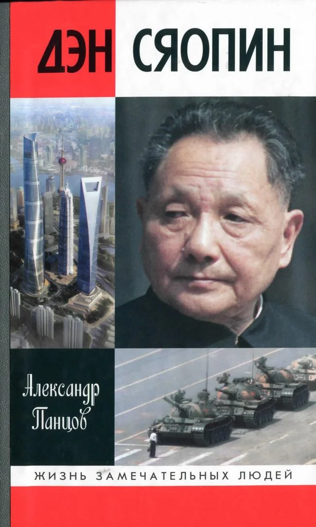 Обложка Дэн Сяопин