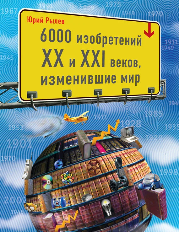 Обложка 6000 изобретений XX и XXI веков, изменившие мир