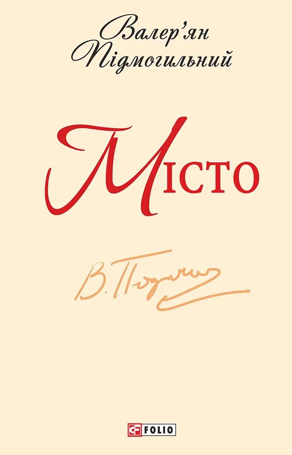 Обложка Місто