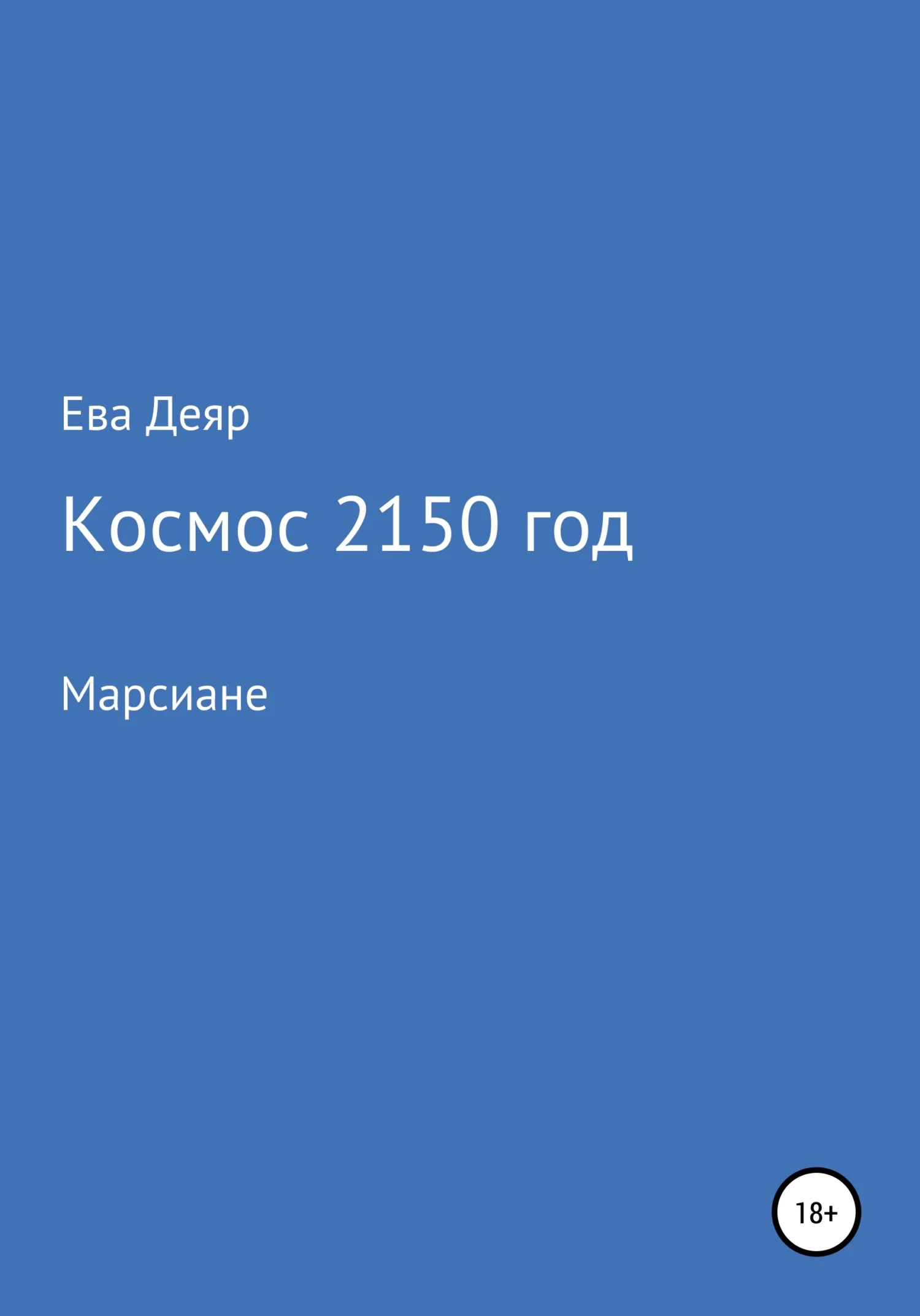 Обложка Космос, 2150 год