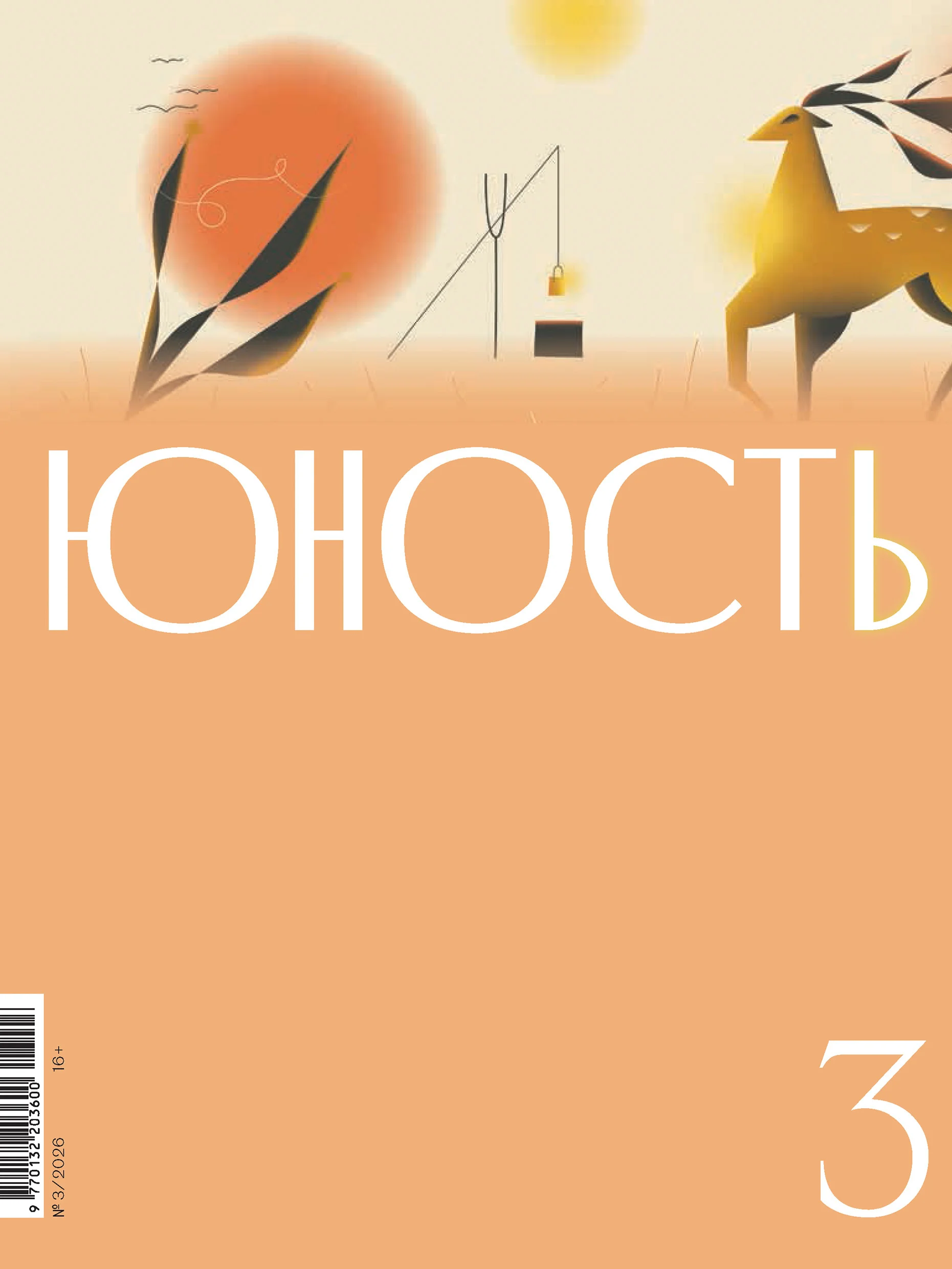 Обложка Юность, 2026 № 03