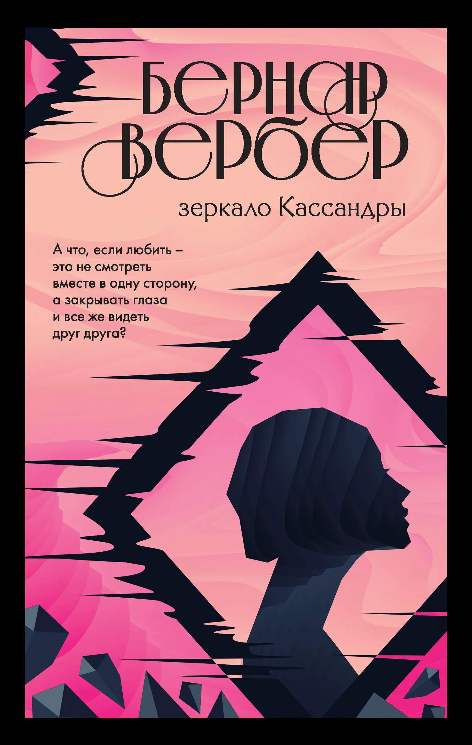 Обложка Зеркало Кассандры