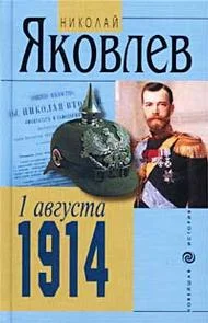 Обложка 1 августа 1914