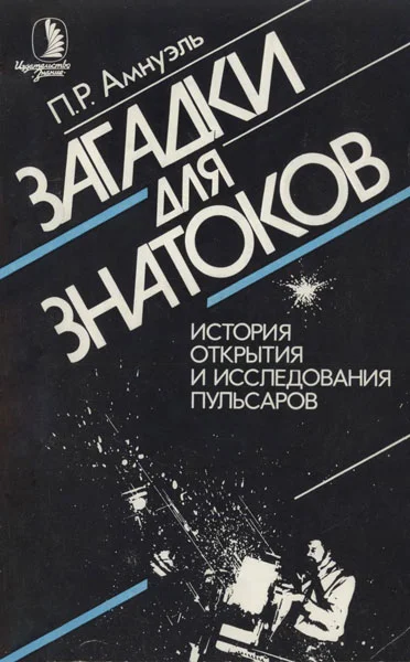 Обложка Загадки для знатоков: История открытия и исследования пульсаров.