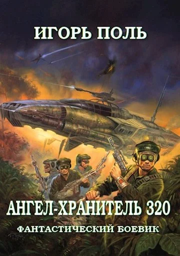 Обложка Ангел-Хранитель 320