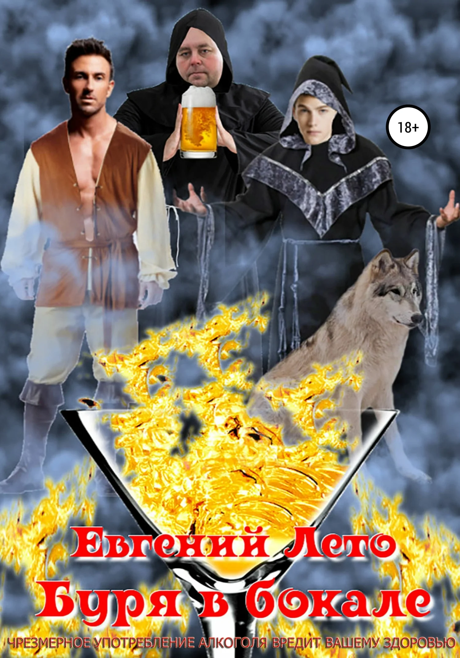 Обложка Буря в бокале