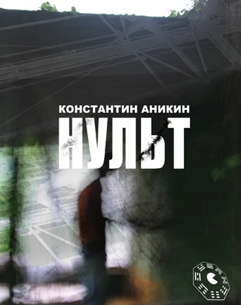 Обложка Нульт: 02: Неспящие в Воркуйске
