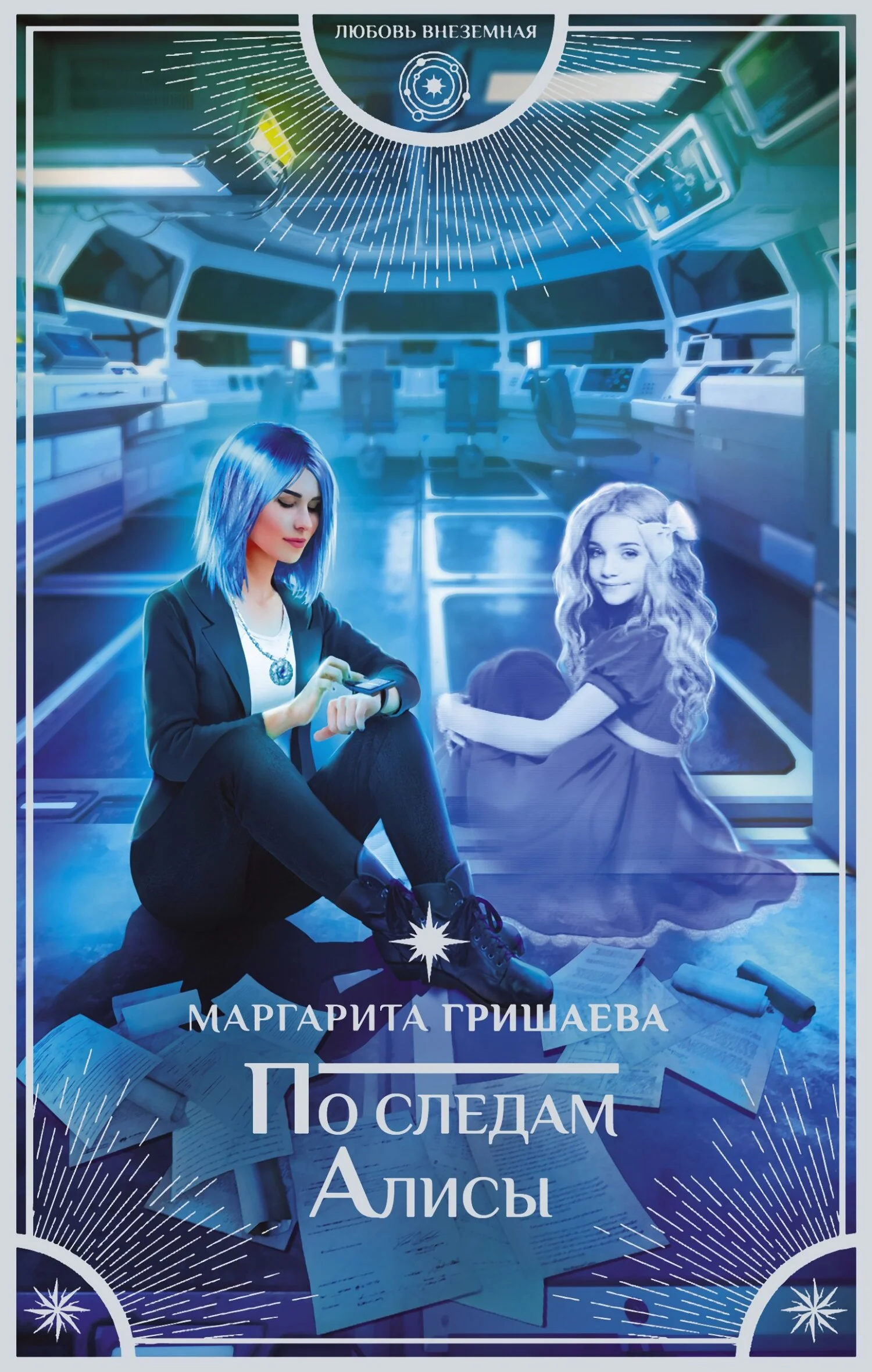 Обложка По следам Алисы