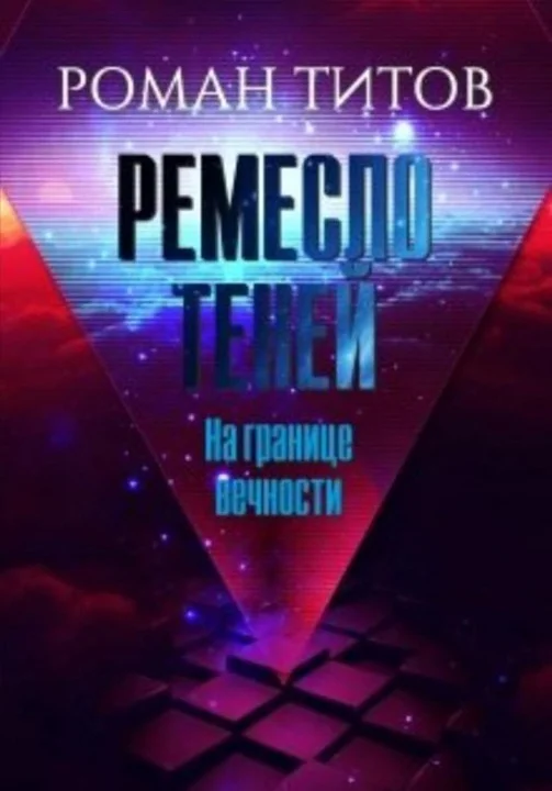 Обложка На границе вечности