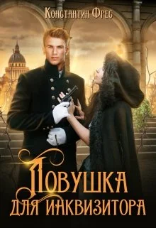 Обложка Ловушка для Инквизитора