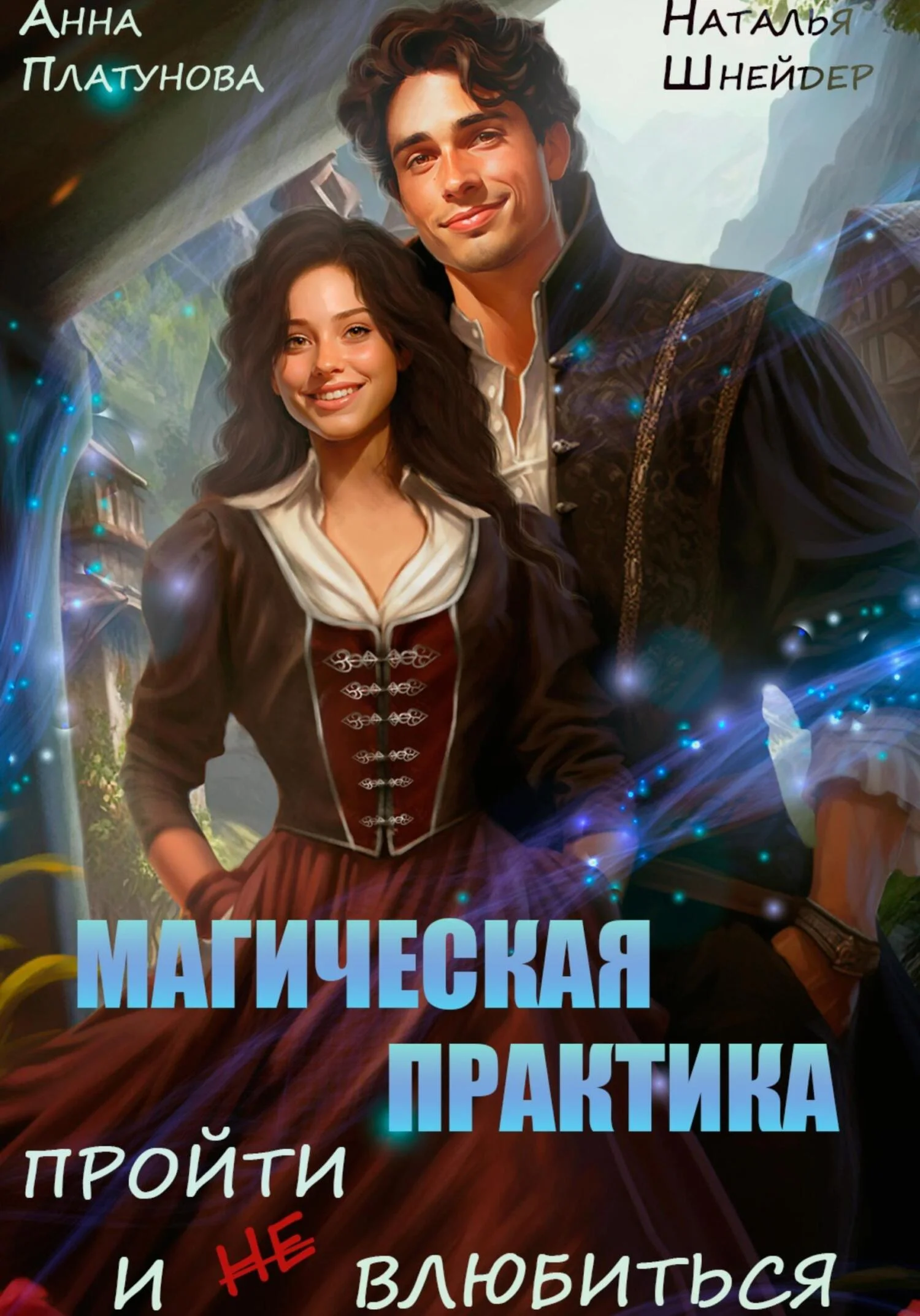 Обложка Магическая практика. Пройти и (не) влюбиться