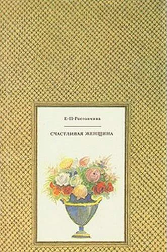 Обложка Счастливая женщина