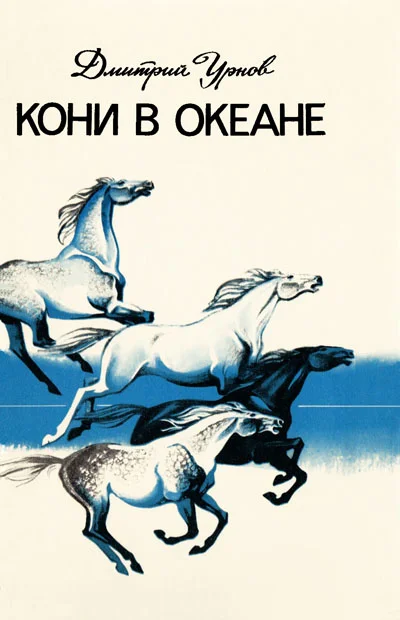 Обложка Кони в океане