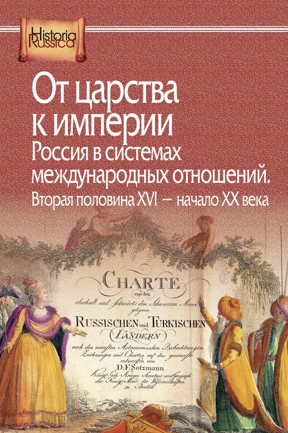 Обложка От царства к империи. Россия в системах международных отношений. Вторая половина XVI – начало XX века