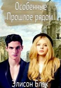 Обложка Особенные. Прошлое рядом