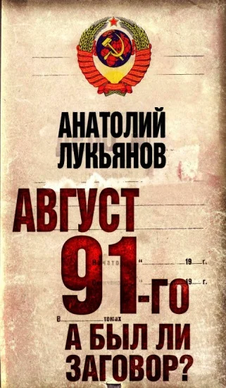 Обложка Август 91-го. Был ли заговор?