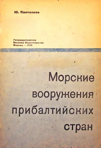 Обложка Морские вооружения прибалтийских стран