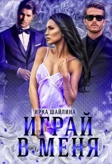 Обложка Играй в меня
