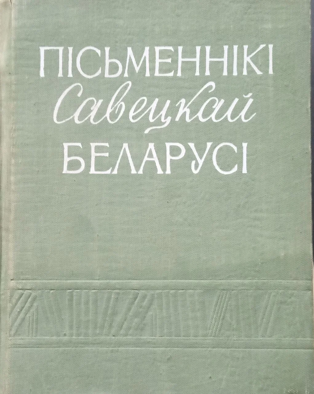 Обложка Пісьменнікі Савецкай Беларусі