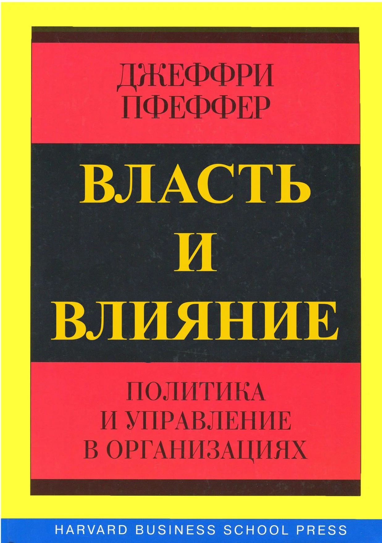 Обложка Власть и влияние. Политика и управление в организациях