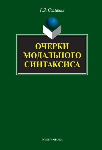 Обложка Очерки модального синтаксиса