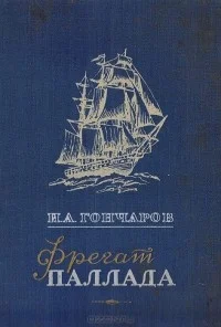 Обложка Фрегат Паллада