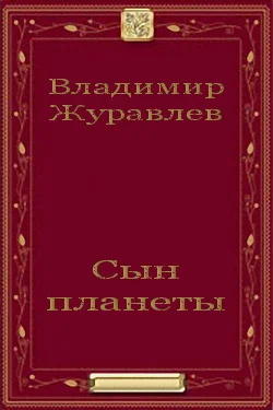 Обложка Сын планеты