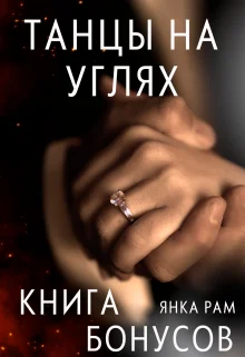 Обложка Танцы на углях (бонусная книга к дилогии)