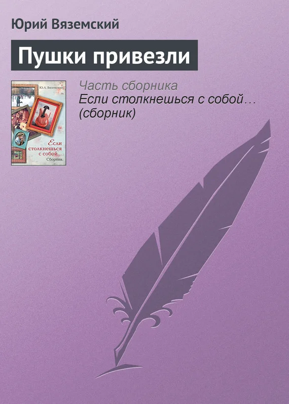 Обложка Пушки привезли