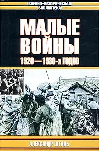 Обложка Малые войны 1920–1930-х годов