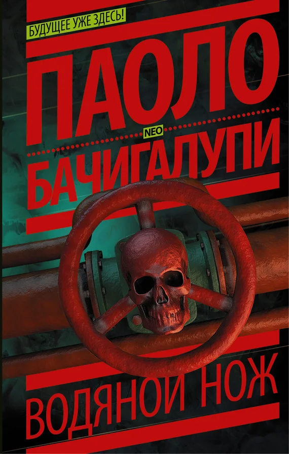 Обложка Водяной нож